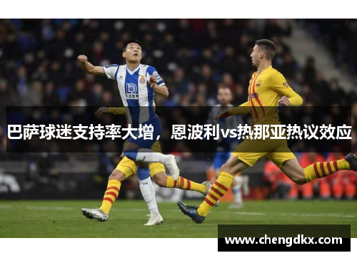 巴萨球迷支持率大增，恩波利vs热那亚热议效应