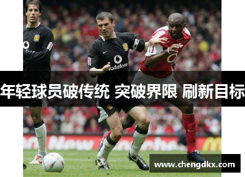 年轻球员破传统 突破界限 刷新目标