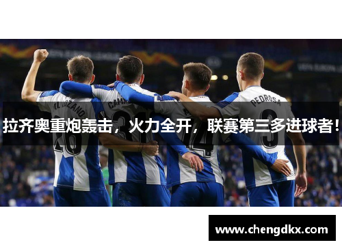 拉齐奥重炮轰击，火力全开，联赛第三多进球者！