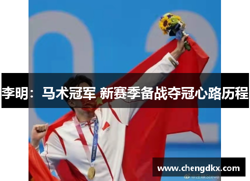 李明：马术冠军 新赛季备战夺冠心路历程