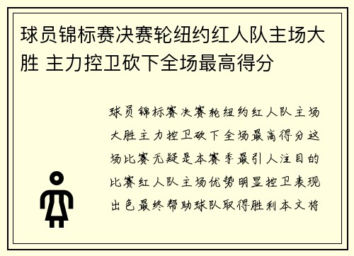 球员锦标赛决赛轮纽约红人队主场大胜 主力控卫砍下全场最高得分