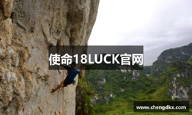 使命18LUCK官网